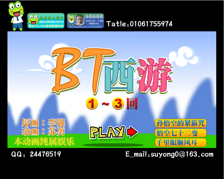 BT西游1-3回
