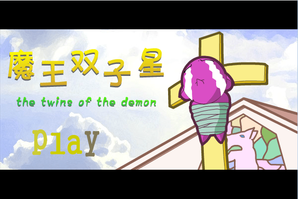 魔王双子星
