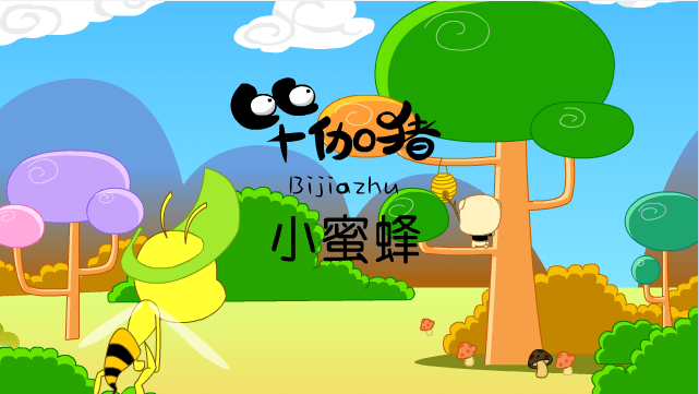 毕加猪之小蜜蜂