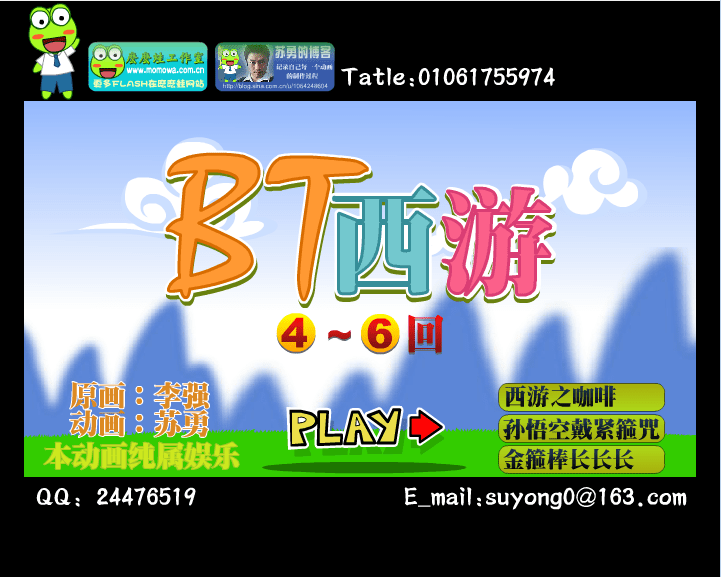 BT西游4-6回
