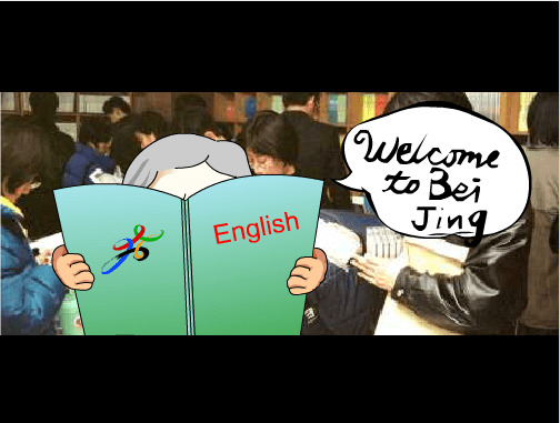 申奥–学英语