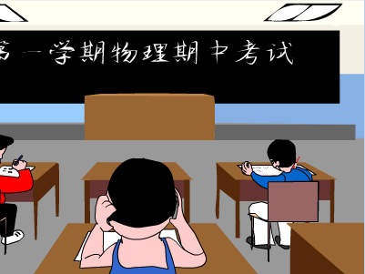 考试