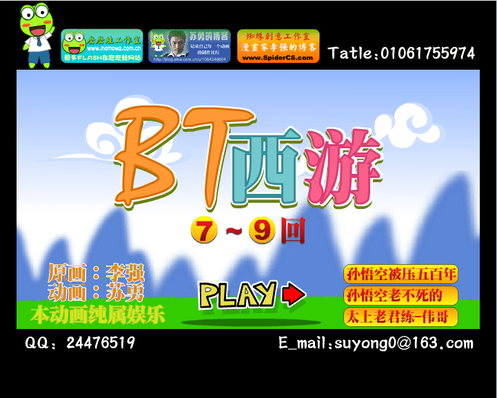 BT西游7-9回