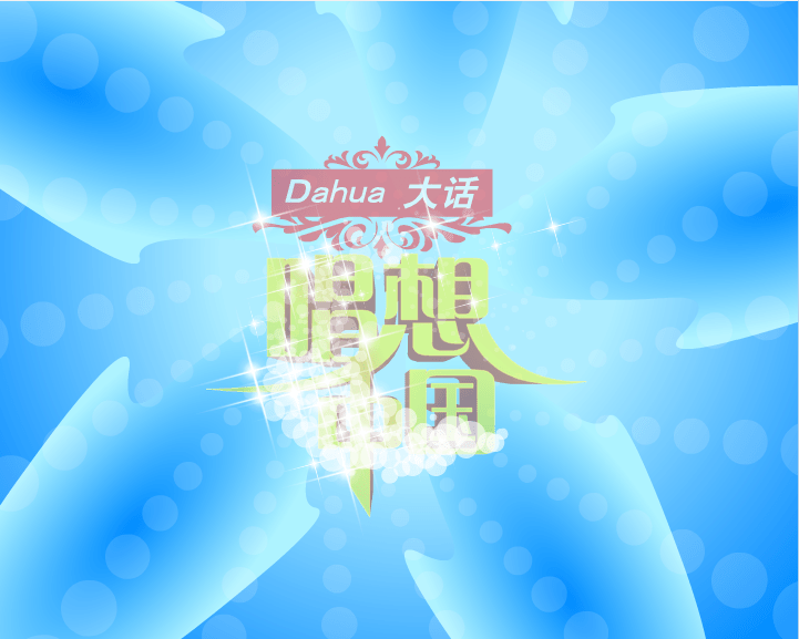 大话唱想中国
