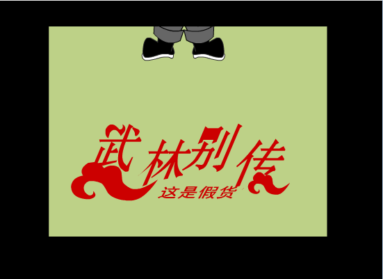 武林别传1