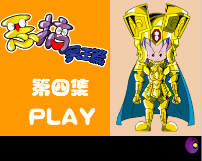恶搞冥王篇第四集