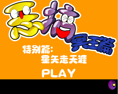 恶搞冥王篇特别版星矢走天涯