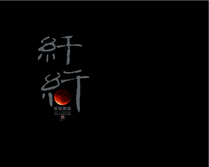 纤纤
