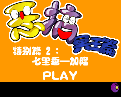 恶搞冥王篇特别篇二