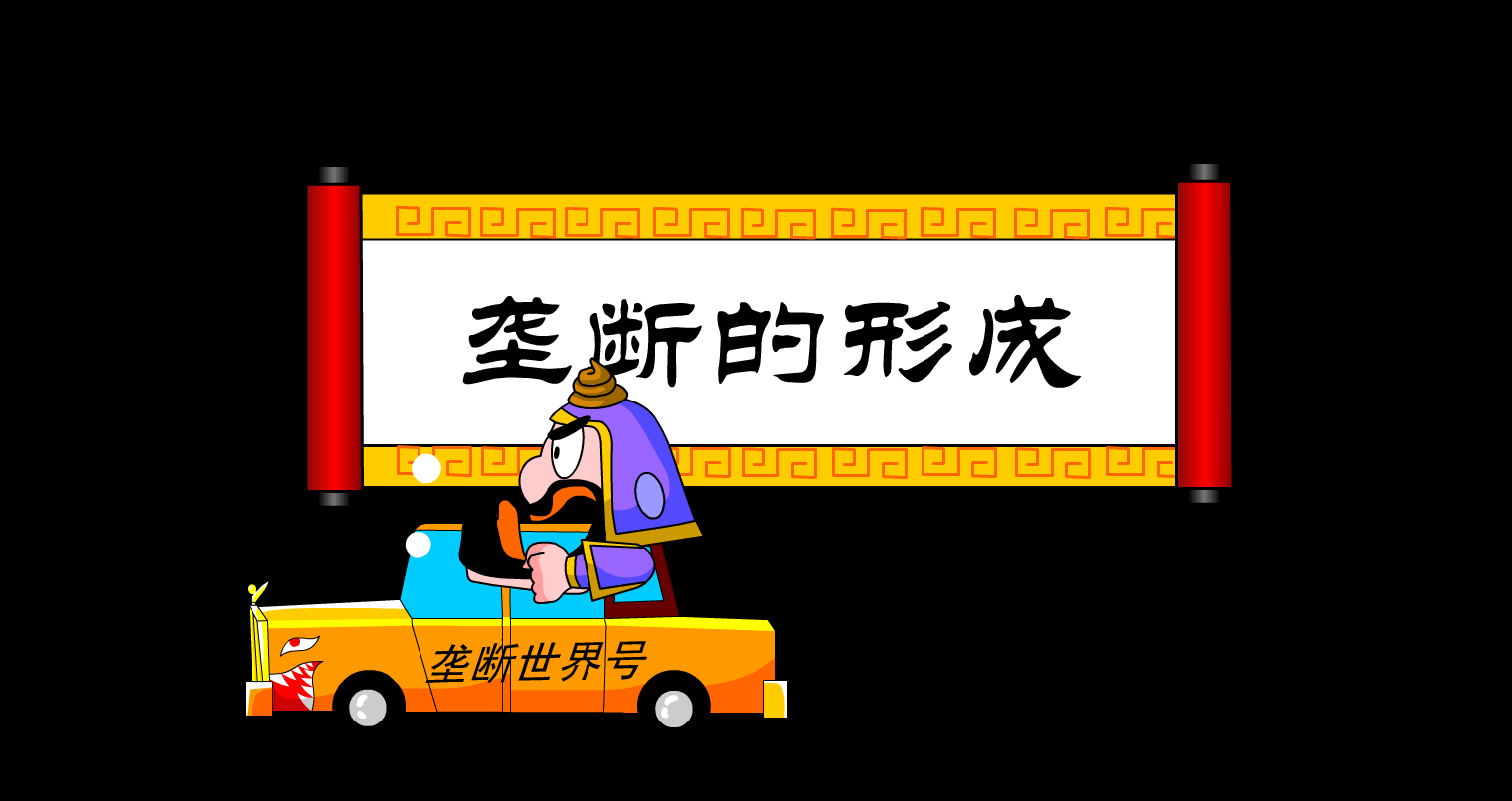 大话三国之垄断的形成