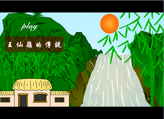 王仙岭的传说