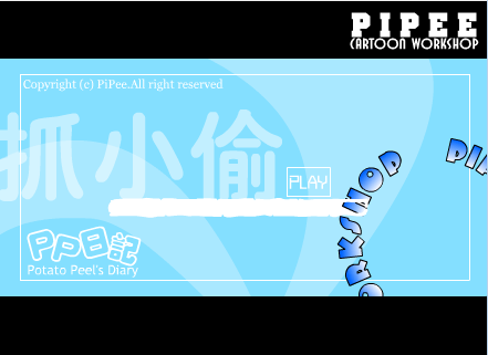 PP日记-抓小偷