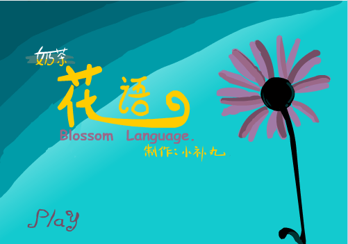 花语