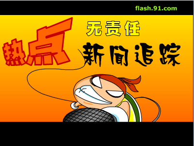 热点8之俘虏门事件