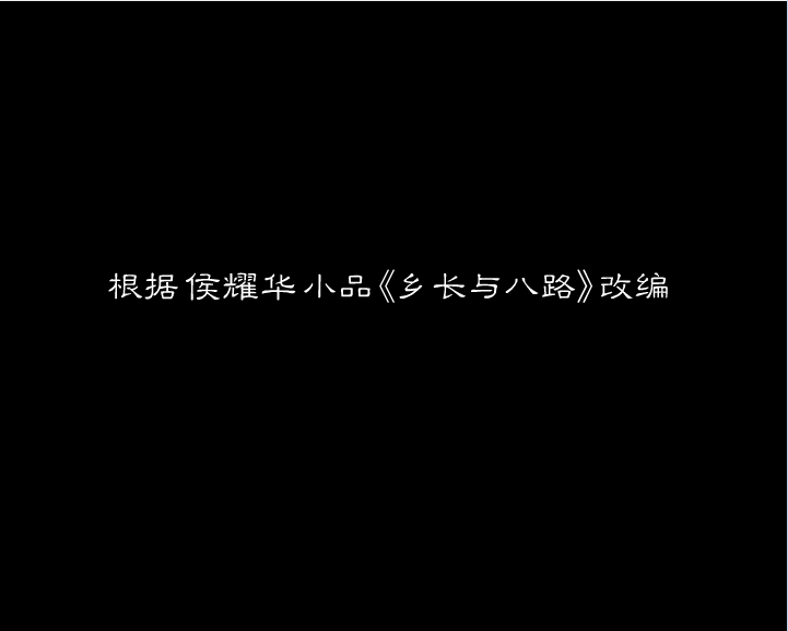 乡长与八路1