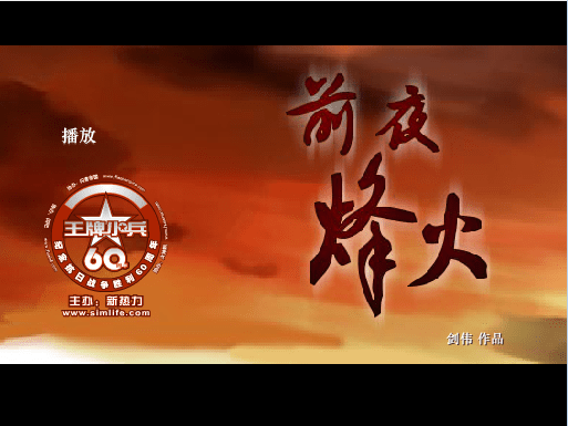 前夜烽火