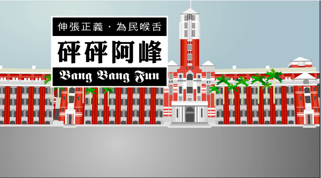 阿扁惹的祸