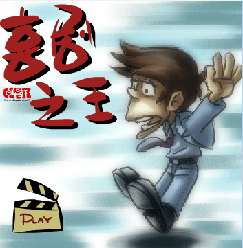 喜剧之王2