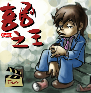 喜剧之王1