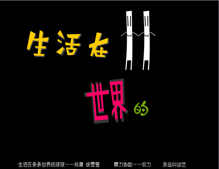 生活在条条世界的球球