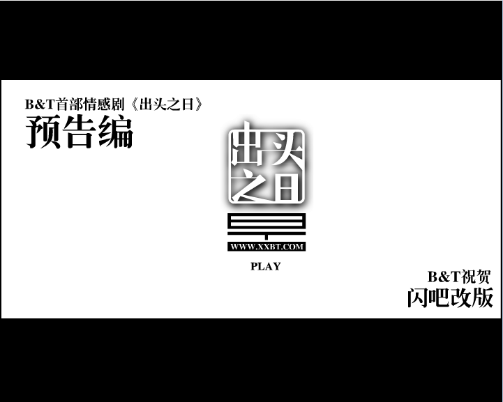 《出头之日》预告编