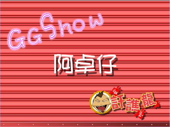 干焦龙系列-阿卓子
