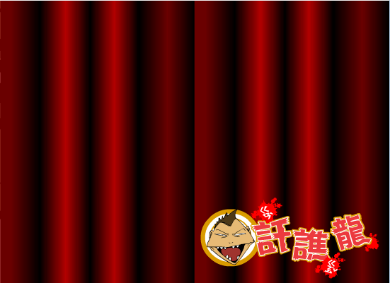 干焦龙系列-干焦颂