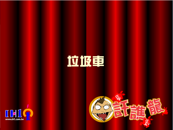 干焦龙系列-垃圾车