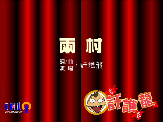 干焦龙系列-两村