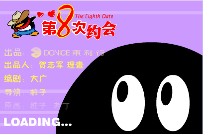 第8次约会