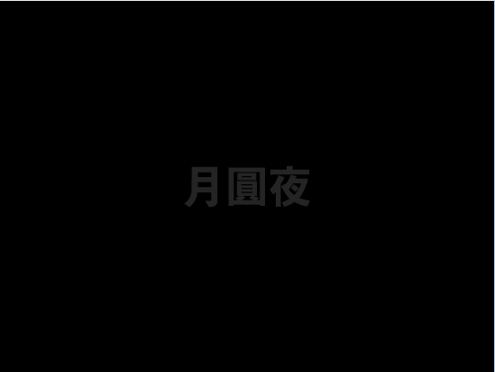 干焦龙系列-月院夜