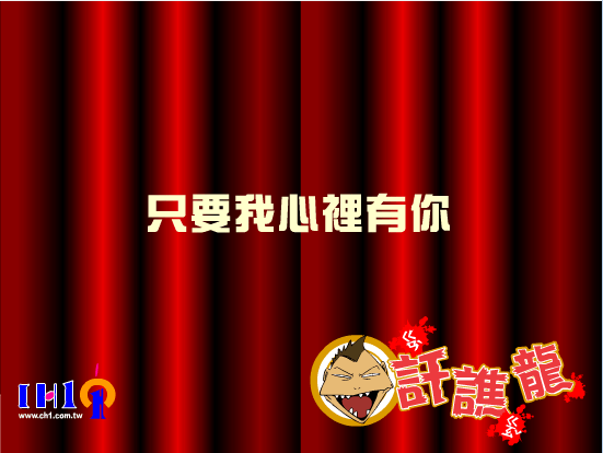 干焦龙系列-只要我心里有你