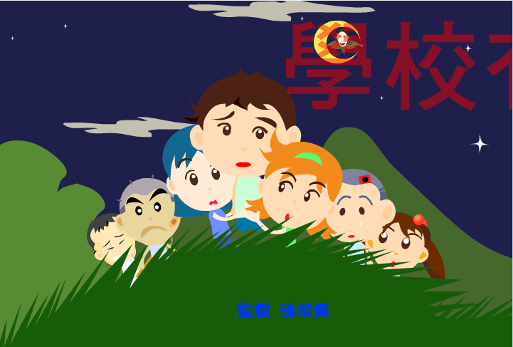 学校有鬼-尸变