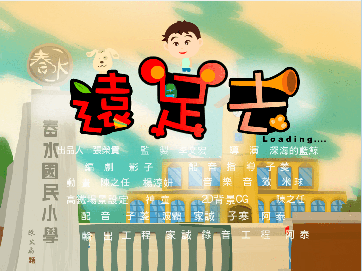 远足