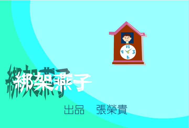 绑架燕子