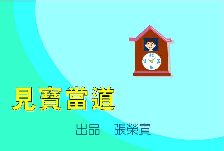 见宝当道