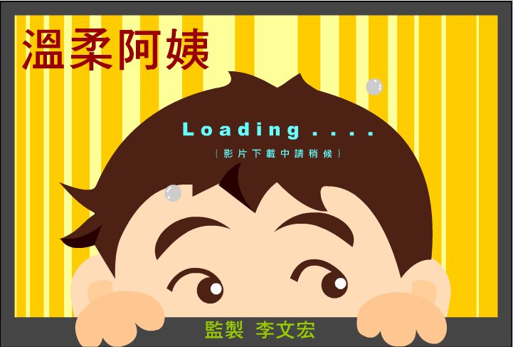 温柔阿姨