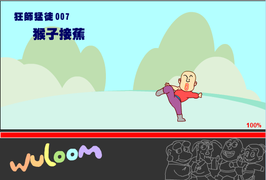 乌龙院之猴子接镖