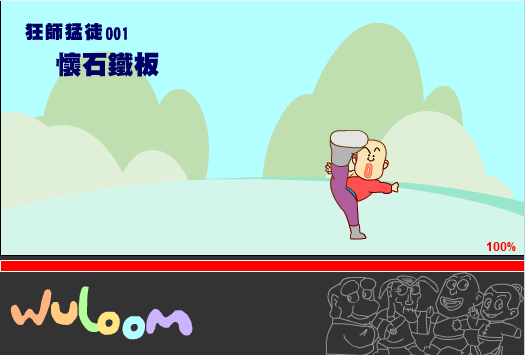 乌龙院之怀石铁板