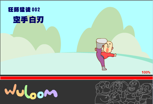 乌龙院之空手白刃