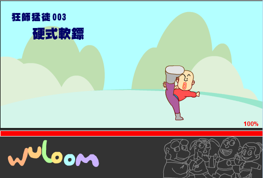 乌龙院之硬式软镖