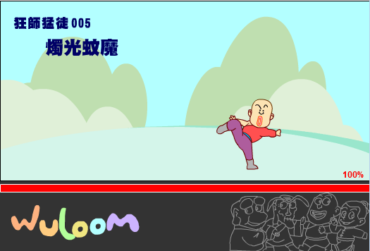 乌龙院之烛光蚊魔