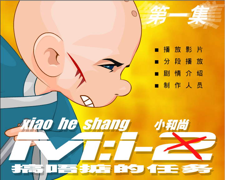 小和尚1《搞不定的任务》