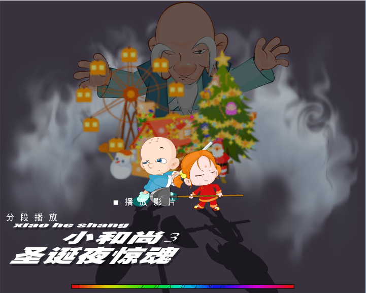 小和尚3《圣诞夜惊魂》