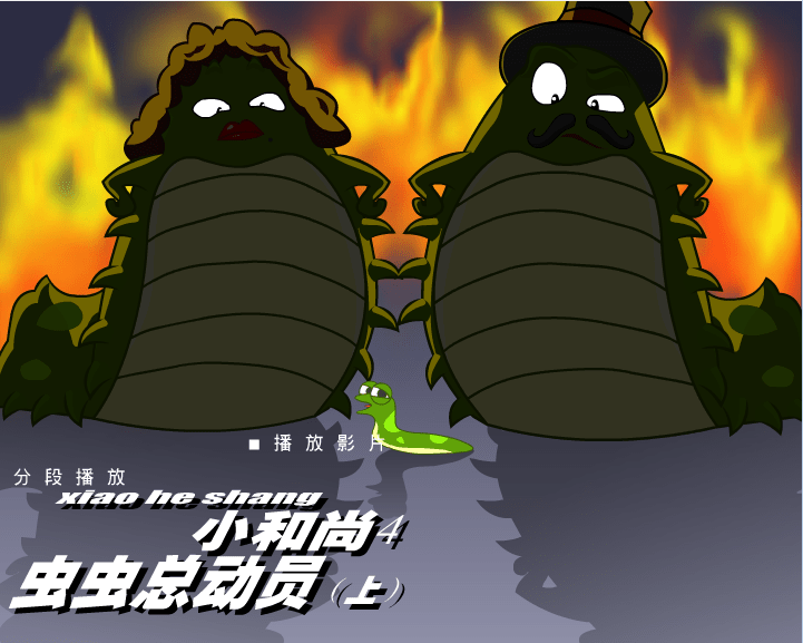 小和尚4《虫虫总动员（上）》