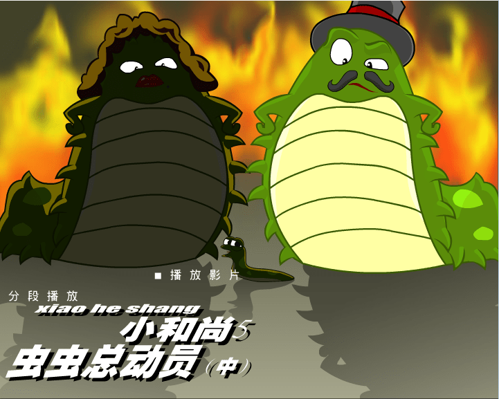 小和尚5《虫虫总动员（中）》