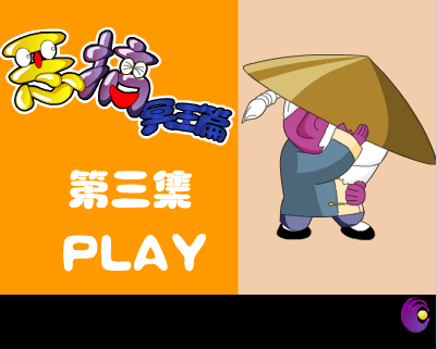 恶搞冥王篇第三集