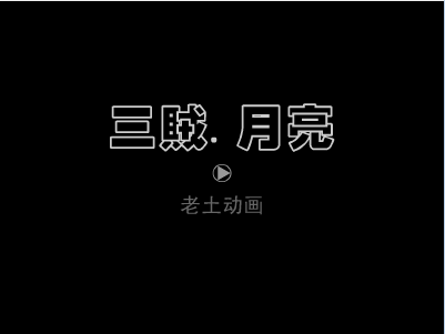 三贼月亮
