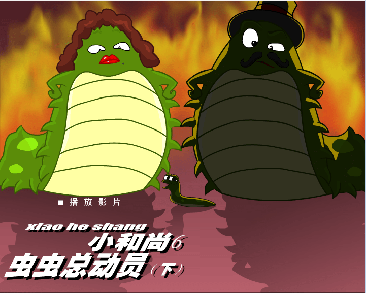 小和尚6《虫虫总动员（下）》