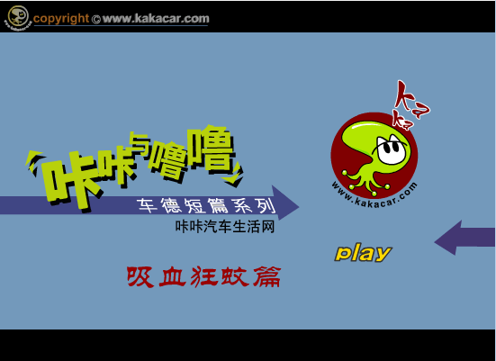 咔咔与噜噜3吸血狂蚊